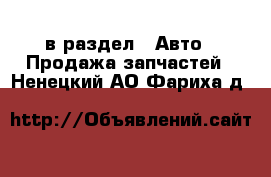  в раздел : Авто » Продажа запчастей . Ненецкий АО,Фариха д.